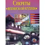 Постер книги Секреты японской кухни