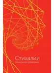 Александр Шевченко - Стихалии