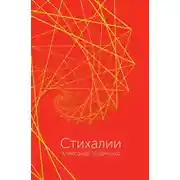 Постер книги Стихалии