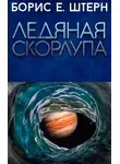 Борис Штерн - Ледяная скорлупа