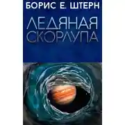 Постер книги Ледяная скорлупа