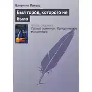 Постер книги Был город, которого не было