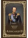 Александр Яковлев - Александр II