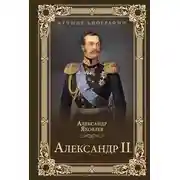Постер книги Александр II