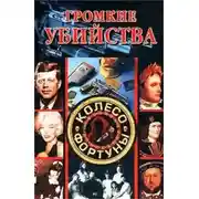 Постер книги Громкие убийства