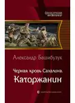 Александр Башибузук - Чёрная кровь Сахалина. Каторжанин