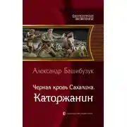 Постер книги Чёрная кровь Сахалина. Каторжанин