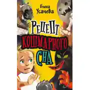 Постер книги Рецепт кошмарного сна