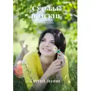 Постер книги Судьбы людские. Любимый Иркутск