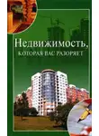 Ирина Зайцева - Недвижимость, которая вас разоряет