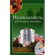 Постер книги Недвижимость, которая вас разоряет