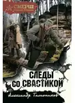 Александр Тамоников - Следы со свастикой