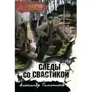 Постер книги Следы со свастикой