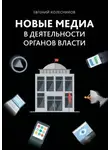 Евгений Колесников - Новые медиа в деятельности органов власти