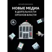Постер книги Новые медиа в деятельности органов власти