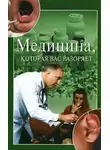 Ирина Зайцева - Медицина, которая вас разоряет