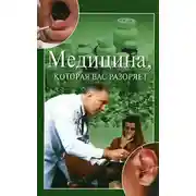 Постер книги Медицина, которая вас разоряет