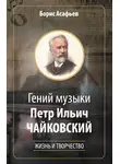 Борис Асафьев - Гений музыки Петр Ильич Чайковский. Жизнь и творчество