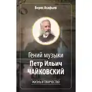 Постер книги Гений музыки Петр Ильич Чайковский. Жизнь и творчество