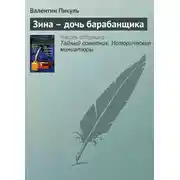 Постер книги Зина – дочь барабанщика