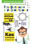 Яков Перельман - Головоломки и развлечения