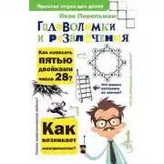 Постер книги Головоломки и развлечения