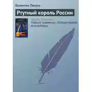 Постер книги Ртутный король России