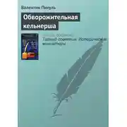 Постер книги Обворожительная кельнерша