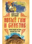 Дмитрий Абрамов - Новый Рим и славяне. Византийские мотивы славянства и Руси