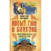 Постер книги Новый Рим и славяне. Византийские мотивы славянства и Руси