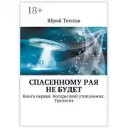 Постер книги Спасенному рая не будет. Книга первая. Воскресший утопленник. Трилогия