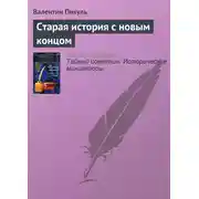 Постер книги Старая история с новым концом