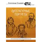 Постер книги Литературные портреты