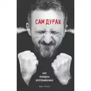 Постер книги Сам дурак. Как убеждать непробиваемых