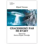 Постер книги Спасенному рая не будет. Трилогия. Книга вторая. Голгофа