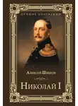 Алексей Шишов - Николай I