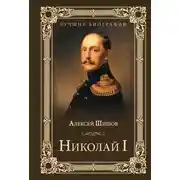 Постер книги Николай I