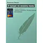 Постер книги В трауре по живому мужу