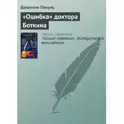 Постер книги «Ошибка» доктора Боткина