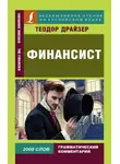 Теодор Драйзер - Финансист / The Financier