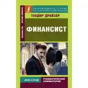 Постер книги Финансист / The Financier