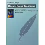Постер книги Памяти Якова Карловича