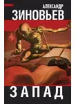 Александр Зиновьев - Запад