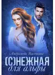 Андромеда Васечкина - (С)нежная для альфы