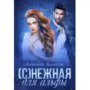 Постер книги (С)нежная для альфы