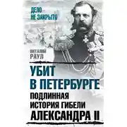 Постер книги Убит в Петербурге. Подлинная история гибели Александра II