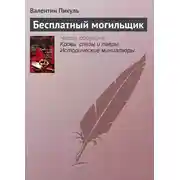 Постер книги Бесплатный могильщик