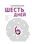 Сергей Вересков - Шесть дней