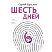 Постер книги Шесть дней