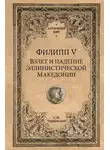 Станислав Чернявский - Филипп V. Взлет и падение эллинистической Македонии